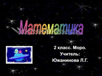 Урок по математике. Презентация. День Космонавтики 2 класс