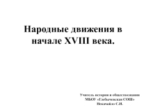 Презентация по истории России. 8 класс. ИКС. Народные движения в начале XVIII века.