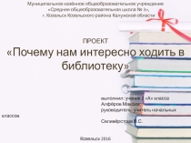 Презентация по окружающему миру на тему Почему нам интересно ходить в библиотеку