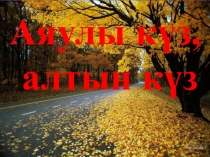 Алтын күз мерекесі 2 сынып