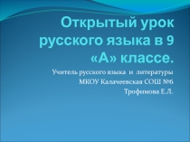 Презентация к уроку русского языка в 9 классе по теме: Бессоюзные сложные предложения