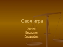 Презентация Своя игра. 8-9 классы.