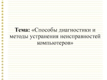 Внеурочное занятие на тему Способы диагностики и методы устранения неисправностей компьютеров