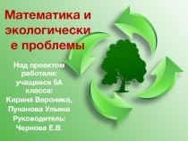 Презентация исследовательской работы Математика и экологические проблемы
