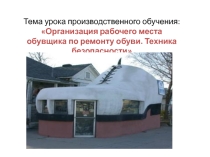 Презентация к уроку производственного обучения на тему Организация рабочего места обувщика по ремонту обуви. Техника безопасности