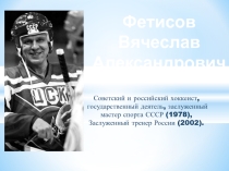 Презентация к открытому мероприятию Лед надежды нашей Фетисов В. А.