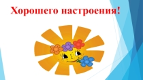 Наши помощники - органы чувств