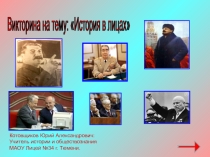 Викторина на тему История в лицах.