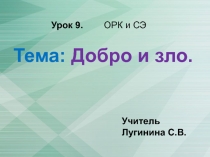 Конструкт и презентация урока по ОРК и СЭ на тему Добро и зло (4 класс)