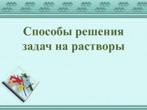 Презентация интегрированного урока химии и алгебры