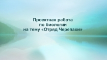 Урок по биологии на тему Отряд черепахи (по материалам учебника В.В. Латюшина, Интернет-ресурсов), 7 класс