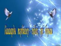 Презентация тақырыбы Баланы тәрбиелеу - еңбек, әрі борыш