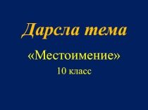Презентация к уроку на даргинском языке Местоимение 10 класс