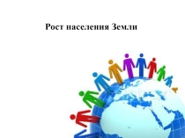 Презентация по географии Население Земли
