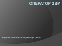 Оператор ЭВМ