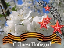 Презентация к внеклассному занятию на тему 70-летие победы в ВОВ