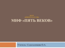 Презентация к уроку литературы на тему Пять веков (6 класс)