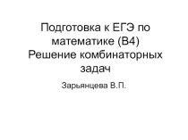 Презентация по математике Решение комбинаторных задач Подготовка к ЕГЭ
