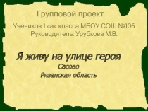 Презентация проекта Я живу на улице героя