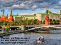 Презентация по окружающему миру Москва-столица нашей Родины