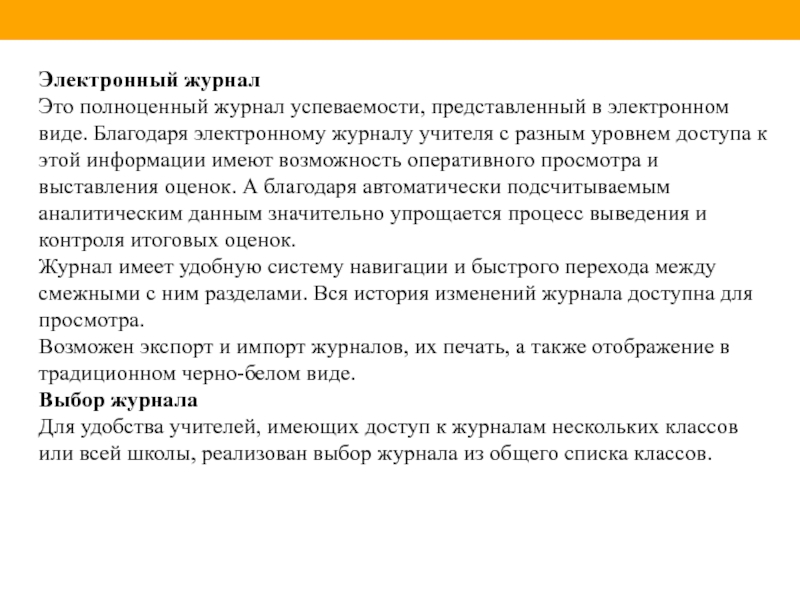 Дневник.ру - Единая образовательная сеть России. Электронный журналЭто полноценный журнал успеваемости, представленный в электронном виде. Благодаря электронному Электронный журналЭто полноценный журнал успеваемости, представленный в электронном виде. Благодаря электронному журналу учителя с разным уровнем доступа