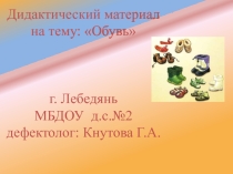 Дидактический материал на тему: Обувь