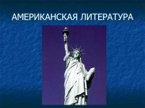 Презентация по литературе Американская литература