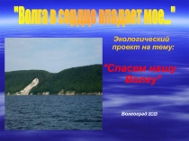 Экологический проект Спасем нашу Волгу