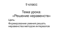 Презентация методической разработки урока по математикев 9 классе: Решение неравенств методом интервалов