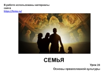 Презентация по ОРКСЭ, модуль Православная культура. Тема ХРИСТИАНСКАЯ СЕМЬЯ . Урок 27