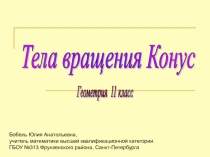 Презентация по геометрии на тему Конус
