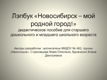 Презентация лэпбук на тему: Новосибирск - мой родной город!