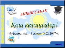Презентация по информатике на тему Желілік этикет. Ақпаратпен жұмыс саласындағы Қазақстан Республикасының заңнамасы