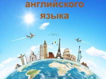 Презентация по английскому языку на тему:Путешествие в страну английского языка 2класс
