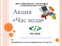 Презентация (Акция ЧАС КОДА)