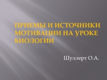 Презентация Способы и источники мотивации на уроке биологии