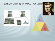 Презентация Закон Ома для участка цепи