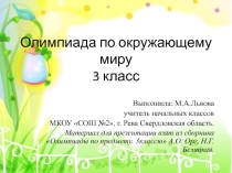 Презентация по окружающему миру Олимпиадные задания. 3 класс.