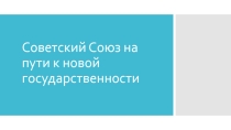 Презентация по истории на тему Советский Союз на пути к новой государственности