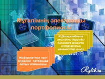 Портфолио учителя информатики Татбеновой Алтын Избановна