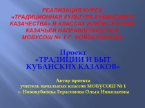 Презентация Проект Традиции и быт кубанского казачества