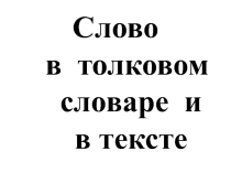 Презентация  Значение слова в тексте и словаре
