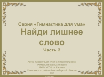 Серия Гимнастика для ума. Найди лишнее слово. Часть 2