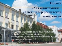Презентация проектной работы по теме Алтайвитамины -20 лет Лидер российской экономики