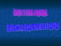 Презентация по технологии на тему Силуэт и стиль в одежде