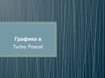 Презентация Графика в Турбо Паскале