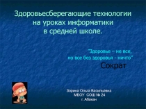 Презентация по информатике на тему Здоровьесберегающие технологии на уроках информатики в средней школе