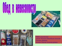 Презентация ко Дню космонавтики Обед в невесомости