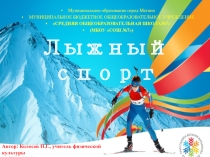 Лыжный спорт
