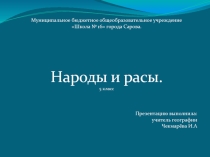 Презентация по географии  Народы и расы ( 5 класс)